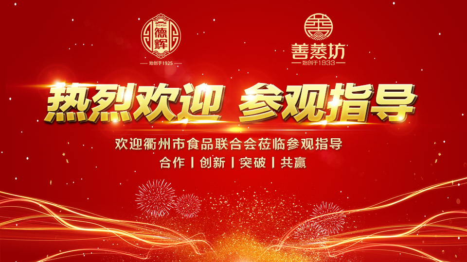 歡迎衢州食品聯(lián)合會(huì)一行蒞臨參觀(guān)指導(dǎo)
